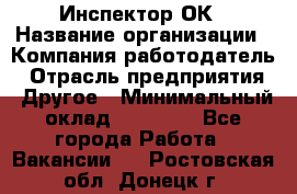 Инспектор ОК › Название организации ­ Компания-работодатель › Отрасль предприятия ­ Другое › Минимальный оклад ­ 24 000 - Все города Работа » Вакансии   . Ростовская обл.,Донецк г.